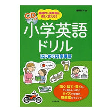 Load image into Gallery viewer, 小学英語ドリル はじめての英単語 CD付