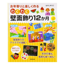 画像をギャラリービューアに読み込む, わくわく壁面飾り12か月
