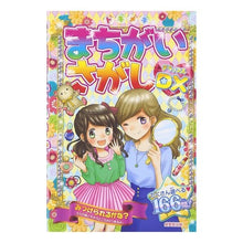 画像をギャラリービューアに読み込む, トキメキまちがいさがしデラックス Exciting Difference Spot Deluxe