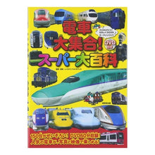Load image into Gallery viewer, 電車大集合!スーパー大百科 DVD付き