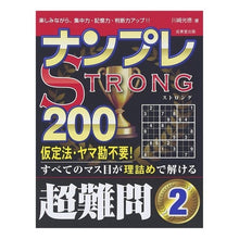 Load image into Gallery viewer, ナンプレSTRONG200超難問 2