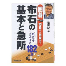 画像をギャラリービューアに読み込む, 囲碁 布石の基本と急所