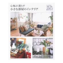 画像をギャラリービューアに読み込む, 心地よく暮らす小さな部屋のインテリア