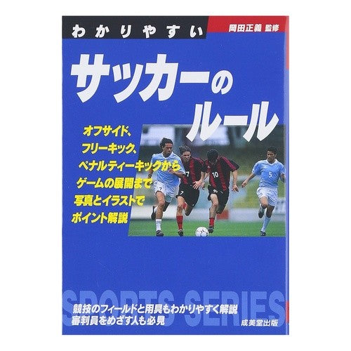 #岡田 正義 監修 #わかりやすいサッカーのルール オカダマサヨシ :9784415322391