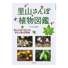 画像をギャラリービューアに読み込む, 里山さんぽ植物図鑑