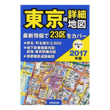 Load image into Gallery viewer, ’17 ポケット版 東京超詳細地図
