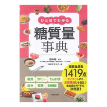 Load image into Gallery viewer, ひと目でわかる 糖質量事典 Tanaka Akira Carbohydrate content encyclopedia at a glance