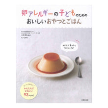 画像をギャラリービューアに読み込む, 卵アレルギーの子どものためのおいしいおや