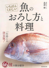 Load image into Gallery viewer, いちばんくわしい魚のおろし方と料理 島津 修 著 シマズオサム --- 成美堂出版 :9784415322766