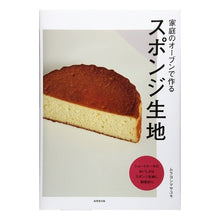 Load image into Gallery viewer, 家庭のオーブンで作るスポンジ生地 Murayoshimasa Yuki Sponge dough made in home oven