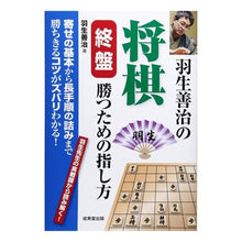 画像をギャラリービューアに読み込む, #羽生 善治 著 #羽生善治の将棋終盤勝つための指し方 ハブヨシハル 成美堂出版 : Written by Yoshiharu Hanyu Yoshiharu Hanyu's moves to win in the final stages of shogi :9784415323121
