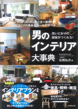 画像をギャラリービューアに読み込む, #石橋弘次 #男のインテリア大事典