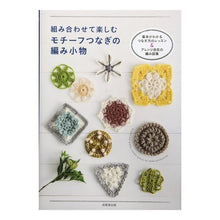 画像をギャラリービューアに読み込む, 組み合わせて楽しむモチーフつなぎの編み小