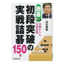画像をギャラリービューアに読み込む, 囲碁初段突破の実戦詰碁150題
