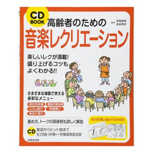 画像をギャラリービューアに読み込む, 高齢者のための音楽レクリエーション