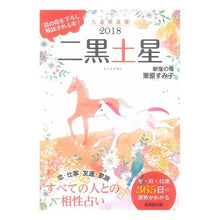 画像をギャラリービューアに読み込む, ’18 九星開運暦 二黒土星