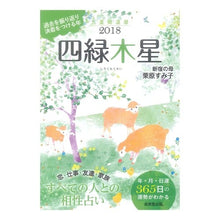 画像をギャラリービューアに読み込む, ’18 九星開運暦 四緑木星