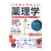 画像をギャラリービューアに読み込む, いちばんやさしい薬理学