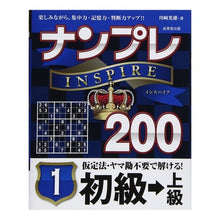 Load image into Gallery viewer, ナンプレINSPIRE200初級→上 1 Kawasaki Mitsunori Sudoku INSPIRE 200 Beginner → Upper 1