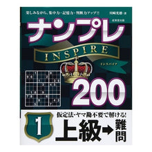 Load image into Gallery viewer, ナンプレINSPIRE200上級→難 1 Kawasaki Mitsunori Sudoku INSPIRE 200 Advanced → Difficult 1