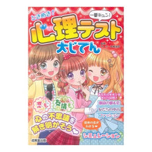Load image into Gallery viewer, ときめき!心理テスト大じてん