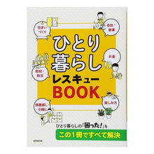 画像をギャラリービューアに読み込む, #ひとり暮らしレスキューBOOK :9784415324401