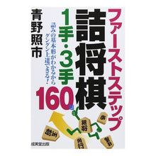 Load image into Gallery viewer, #青野 照市 著 #ファーストステップ詰将棋 1手・3手 アオノテルイチ 成美堂出版 ファーストステップ詰将棋1手・3手 : Written by Teruichi Aono First Step Tsume Shogi 1 move/3 move :9784415324531