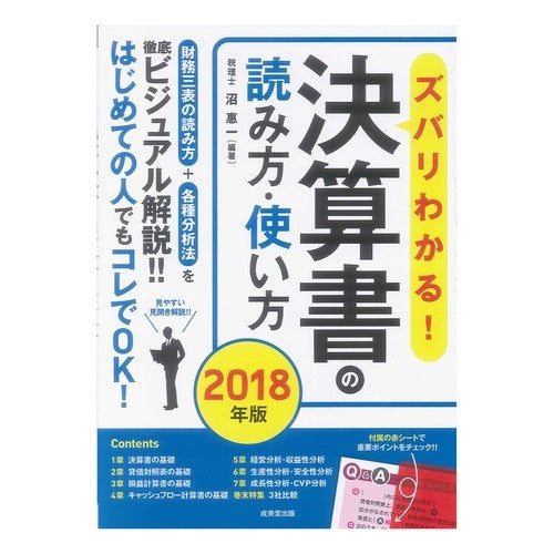 ’18 ズバリわかる!決算書の読み方・使