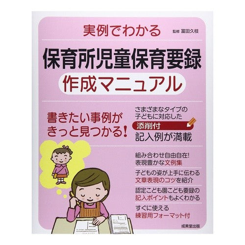 実例でわかる保育所児童保育要録作成マニュ