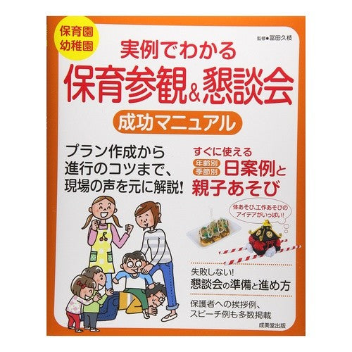 実例でわかる保育参観&懇談会成功マニュア