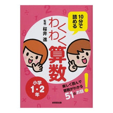 画像をギャラリービューアに読み込む, 10分で読めるわくわく算数 小学1・2年