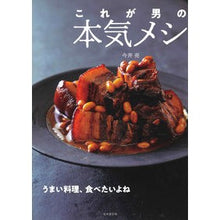 Load image into Gallery viewer, これが男の本気メシ