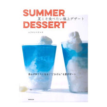 画像をギャラリービューアに読み込む, SUMMER DESSERT 夏こそ食べ