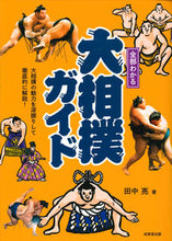 画像をギャラリービューアに読み込む, #田中亮 #全部わかる大相撲ガイド# 9784415324722 :9784415324722