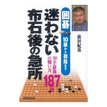 画像をギャラリービューアに読み込む, 囲碁 迷わない布石後の急所