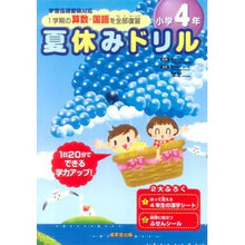 画像をギャラリービューアに読み込む, 夏休みドリル 1学期の算数・国語を 小4