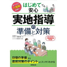 Load image into Gallery viewer, はじめてでも安心実地指導の準備と対策 Takahashi Yoshimi Preparation and countermeasures for hands-on instruction that is safe even first-timers