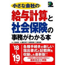 Load image into Gallery viewer, ’18-19 給与計算と社会保険の事務が