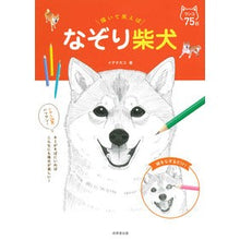 画像をギャラリービューアに読み込む, 描いて笑えば なぞり柴犬