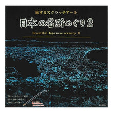 Load image into Gallery viewer, 日本の名所めぐり 2