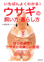 画像をギャラリービューアに読み込む, #町田修監修 #ウサギの飼い方・暮らし方 :9784415325903