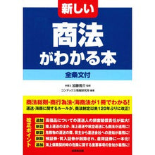 Load image into Gallery viewer, 新しい商法がわかる本 全条文付