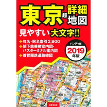 Load image into Gallery viewer, ’19 ハンディ版 東京超詳細地図 '19 Handy version Tokyo super detailed map