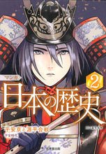 Load image into Gallery viewer, #川口 素生 #マンガ 日本の歴史 2 : カワグチスナオ : Manga Japanese History 2 : Kawagu Chisunao : 9784415326375