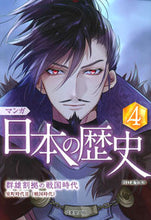 画像をギャラリービューアに読み込む, #川口 素生 #マンガ 日本の歴史 4 : カワグチスナオ : Manga Japanese History 4 : Kawagu Chisunao : 9784415326399
