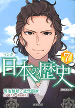 Load image into Gallery viewer, #川口 素生 #マンガ 日本の歴史 7 : カワグチスナオ : Manga Japanese History 7 : Kawagu Chisunao : 9784415326429