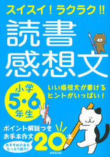 画像をギャラリービューアに読み込む, #成美堂出版 #読書感想文小学5・6年生# 9784415326580