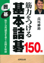 Load image into Gallery viewer, #高尾紳路 #筋力をつける基本詰碁150題# 9784415326610 :9784415326610