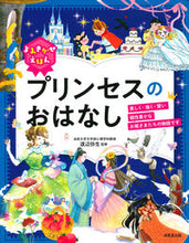 画像をギャラリービューアに読み込む, #渡辺弥生監修 #よみきかせえほんプリンセスのおはなし :9784415326757