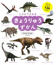 画像をギャラリービューアに読み込む, #きょうりゅうずかん :9784415326894